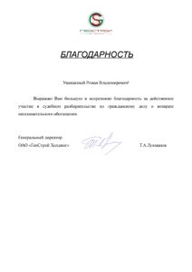 Благодарность директора "Геострой Холдинг" адвокату Панько