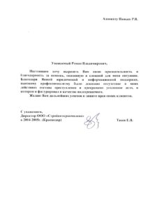 Отзыв директора "Стройинтеркомплекс" об адвокате Панько