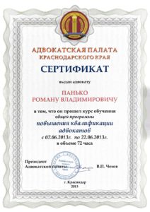 Сертификат повышения квалификации адвокату Панько